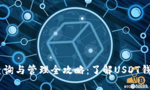 USDT钱包余额查询与管理全攻略：了解USDT钱包金额的重要性