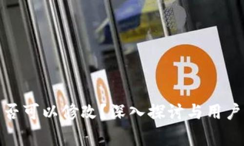数字钱包编码是否可以修改?深入探讨与用户关心的常见问题