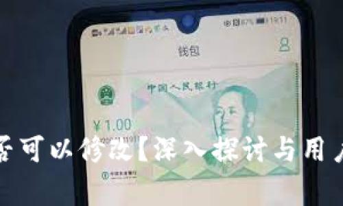 数字钱包编码是否可以修改?深入探讨与用户关心的常见问题