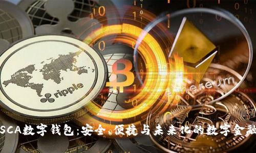 全面解析SCA数字钱包:安全、便捷与未来化的数字金融解决方案