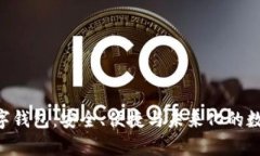 全面解析SCA数字钱包：安全、便捷与未来化的数
