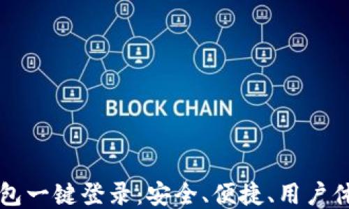 区块链钱包一键登录:安全、便捷、用户体验的未来