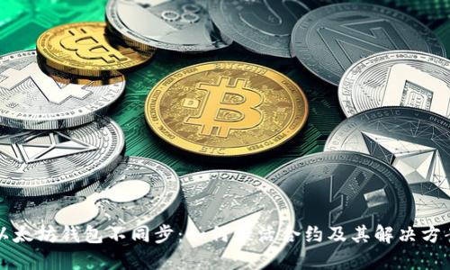 以太坊钱包不同步:如何激活合约及其解决方案