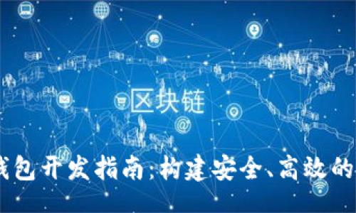 bianjiu/bianjiu

创新的区块链MC钱包开发指南：构建安全、高效的数字资产管理工具