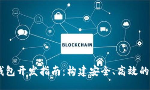 bianjiu/bianjiu

创新的区块链MC钱包开发指南：构建安全、高效的数字资产管理工具