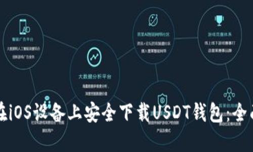 如何在iOS设备上安全下载USDT钱包:全面指南