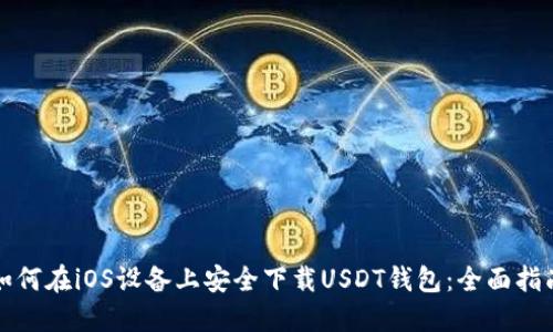 如何在iOS设备上安全下载USDT钱包:全面指南