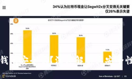 区块链电子钱包安全吗？深度解析其安全性与防护措施