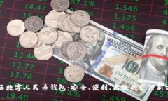 缙云数字人民币钱包：安全、便利、高效的支付