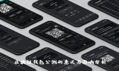 区块链钱包公测的意义与影响分析