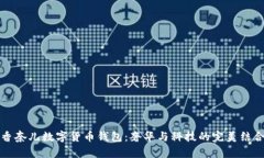 香奈儿数字货币钱包：奢华与科技的完美结合