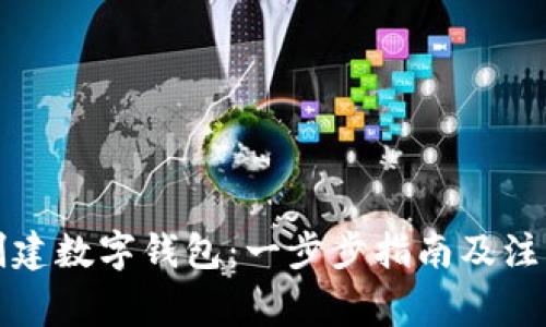 如何创建数字钱包:一步步指南及注意事项