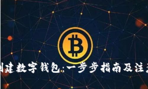 如何创建数字钱包:一步步指南及注意事项