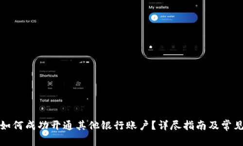 数字钱包如何成功开通其他银行账户？详尽指南及常见问题解答