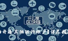 数字钱包如何成功开通其他银行账户？详尽指南