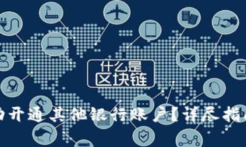 数字钱包如何成功开通其他银行账户？详尽指南及常见问题解答