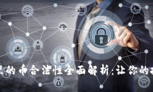 比特钱包里的币合法性全面解析:让你的投资更安心