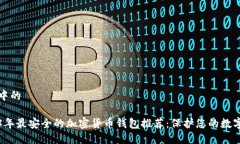 思考中的2023年最安全的加密货币钱包推荐：保护