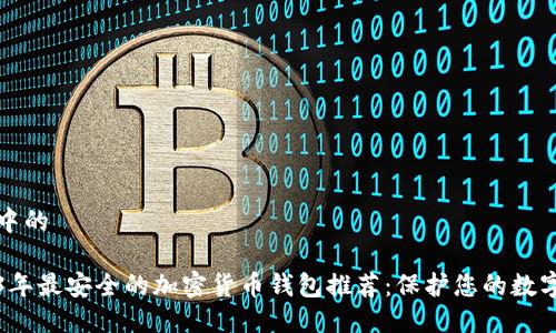 思考中的
2023年最安全的加密货币钱包推荐:保护您的数字资产