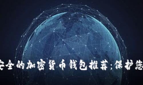 思考中的
2023年最安全的加密货币钱包推荐:保护您的数字资产