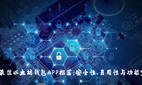 2023年最佳以太坊钱包APP推荐：安全性、易用性与功能完美兼备