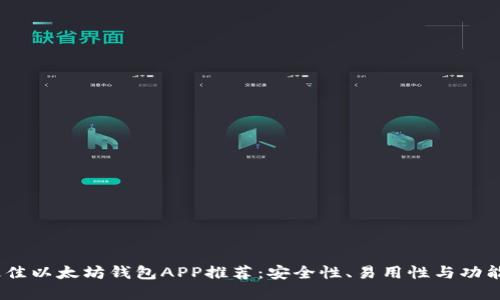 2023年最佳以太坊钱包APP推荐：安全性、易用性与功能完美兼备