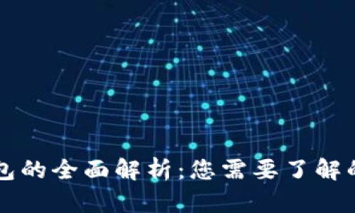 区块链交易钱包的全面解析：您需要了解的所有关键要素