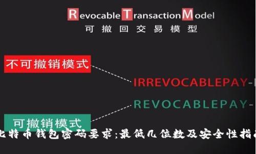 比特币钱包密码要求:最低几位数及安全性指南