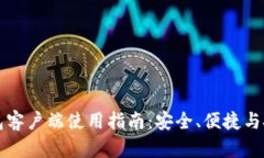 比特币钱包客户端使用指南：安全、便捷与技巧