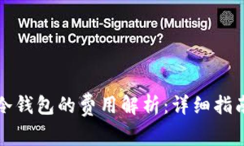 比特币转入冷钱包的费用解析：详细指南与节省技巧