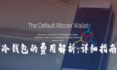 比特币转入冷钱包的费用解析：详细指南与节省技巧