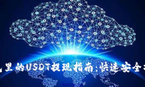 火币钱包里的USDT提现指南：快速安全操作步骤