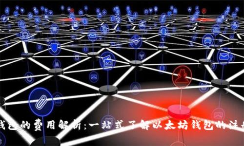 注册以太坊钱包的费用解析：一站式了解以太坊钱包的注册和使用成本