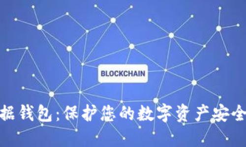 数字货币数据钱包:保护您的数字资产安全的最佳选择