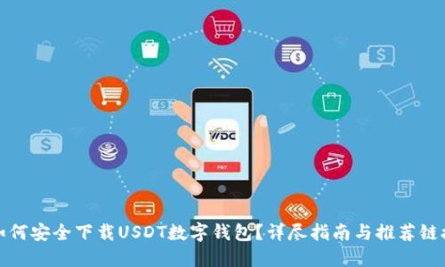 如何安全下载USDT数字钱包？详尽指南与推荐链接