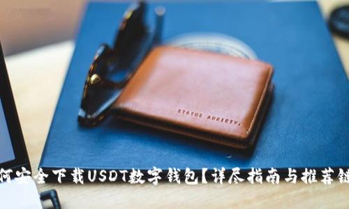 如何安全下载USDT数字钱包？详尽指南与推荐链接