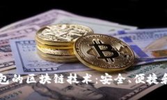 以太宝钱包的区块链技术：安全、便捷和未来展