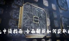 数字钱包申请指南：全面解析如何获取数字钱包
