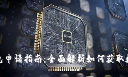 数字钱包申请指南：全面解析如何获取数字钱包