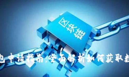 数字钱包申请指南：全面解析如何获取数字钱包