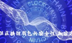 如何确保区块链钱包的安全性:加密方法详解