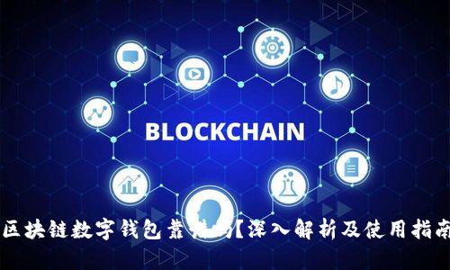区块链数字钱包靠谱吗？深入解析及使用指南