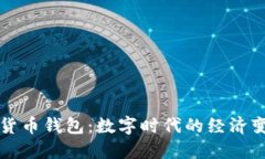 中央推出数字货币钱包:数字时代的经济变革与