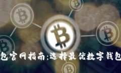 香港数字钱包官网指南:选择最优数字钱包的必