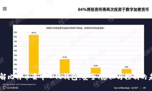 了解比特币去中心化钱包：安全、隐私与控制的未来