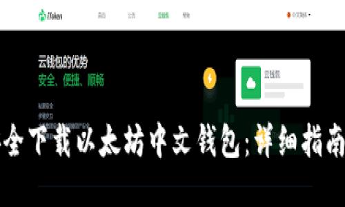 如何安全下载以太坊中文钱包:详细指南与推荐