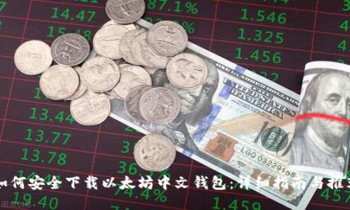 如何安全下载以太坊中文钱包:详细指南与推荐