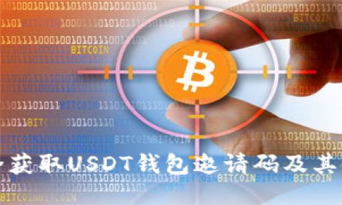 如何安全获取USDT钱包邀请码及其使用指南