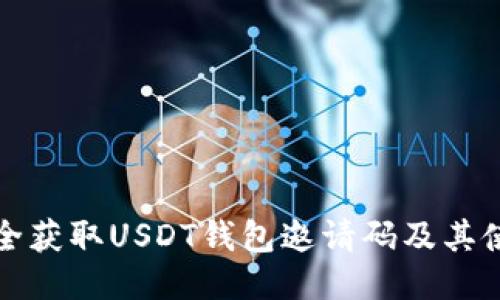 如何安全获取USDT钱包邀请码及其使用指南
