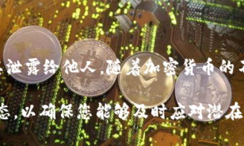   以太坊钱包如何用密钥找回：全面指南/  

 guanjianci 以太坊钱包, 密钥找回, 加密货币恢复/ guanjianci 

引言

以太坊作为全球第二大加密货币，已经吸引了成千上万的用户。无论是投资、交易，还是支持区块链项目，拥有一个安全可靠的钱包是每位以太坊用户的基本需求。然而，有时候钱包密钥的丢失可能会让用户感到无助。那么，如何通过密钥找回以太坊钱包呢？本篇文章将为您提供详细的指南，帮助您顺利找回丢失的以太坊钱包。

了解以太坊钱包及密钥的基本概念

在深入找回钱包的步骤之前，首先需要了解以太坊钱包和密钥的基本概念。以太坊钱包主要用于存储、接收和发送以太坊及其代币。通常，钱包由公钥和私钥两部分组成。公钥相当于您的银行账户号码，任何人都可以发送以太坊到您的公钥，但私钥则是您的银行密码，只有您能访问钱包中的余额。

在此情境下，私钥的安全性至关重要。若您的私钥被他人获取，您的资金将面临风险。因此，安全地保存和管理私钥成为每个以太坊用户的关键任务。

找回以太坊钱包的准备工作

在尝试找回以太坊钱包之前，建议您做好以下准备：

ul
    li确认您拥有相关的密钥，包括私钥或助记词。这些信息是找回钱包的关键。/li
    li确保在进行操作时使用安全的网络环境，避免在公共Wi-Fi上进行敏感操作。/li
    li准备一个可靠的以太坊钱包软件或客户端，以便将密钥导入。/li
/ul

如何通过私钥找回以太坊钱包

如果您拥有钱包的私钥，可以通过以下步骤恢复您的以太坊钱包：

ol
    listrong选择一个支持导入私钥的钱包软件：/strong市面上有许多以太坊钱包软件，比如MetaMask、MyEtherWallet等。选择一个信誉良好的软件并下载。/li
    
    listrong创建新钱包：/strong打开钱包软件后，您通常会看到一个选项来创建新钱包。执行此操作并记录下您的新私钥或助记词。/li
    
    listrong导入私钥：/strong在钱包的设置中，找到“导入私钥”或“恢复钱包”的选项。此时需要将您之前保存的私钥输入到对应的字段中。/li
    
    listrong确认恢复：/strong完成私钥输入后，系统将会对您的私钥进行验证。如果正确，您的以太坊余额将会显示出来。确保您能正常访问这些资金。/li
/ol

通过助记词找回以太坊钱包

在许多钱包中，助记词被广泛应用于钱包恢复。如果您在创建钱包时备份了助记词，可以通过以下步骤找回钱包：

ol
    listrong选择钱包软件：/strong与私钥恢复相同，需要选择一个支持助记词恢复的钱包软件。/li
    
    listrong选择恢复钱包：/strong在钱包的选项中寻找“恢复钱包”或“输入助记词”的选项。/li
    
    listrong输入助记词：/strong按照顺序输入您的助记词，确保无误。拼写错误可能导致恢复失败，因此务必仔细检查。/li
    
    listrong确认恢复：/strong系统将会处理您的请求，并在验证成功后，显示出您所有的以太坊资产。/li
/ol

常见问题及注意事项

在恢复以太坊钱包的过程中，用户可能会遇到一些常见问题：

ul
    listrong私钥被盗或丢失：/strong如果您的私钥被盗，您需要尽快将资金转移到新的钱包。若已丢失，可能无法再次访问这些资金。/li
    
    listrong助记词遗忘：/strong助记词一旦遗忘，恢复钱包将变得异常困难。用户在创建钱包后，务必记录并安全保存助记词。/li
    
    listrong网络安全：/strong在转移资产或恢复钱包时，请确保在一个安全的环境来执行操作，避免遭受网络攻击。/li
/ul

储存与保护您的密钥和助记词

找回以太坊钱包的成功在于妥善保管私钥和助记词。建议采用以下方法增加安全性：

ul
    listrong纸质备份：/strong将私钥或助记词记录在纸上，并放入安全的地方，例如保险箱或秘密抽屉。纸质备份避免了数字硬件的意外损坏。/li
    
    listrong使用硬件钱包：/strong硬件钱包如Ledger或Trezor提供了一种更安全的方式存储加密货币。它们可以将私钥离线存储，防止黑客攻击。/li
    
    listrong定期检查：/strong定期检查您的钱包状态，确认没有异常活动，保持持续的安全意识。/li
/ul

总结

以太坊钱包的找回过程虽然涉及密钥和助记词的管理，但只要按照步骤进行，您将能够顺利找回您的资产。切记安全地保存私钥和助记词，避免将其泄露给他人。随着加密货币的不断发展，做好安全措施是每个用户必须牢记的责任。希望这篇详细的指南能够帮助到您，祝您在以太坊的旅程中一切顺利！

在使用数字钱包和加密货币的过程中，信息的安全是始终要放在第一位的。若在使用中有疑问，欢迎随时向社群寻求帮助。同时，建议多了解行业动态，以确保您能够及时应对潜在风险。加密货币的世界充满机遇，但也同样挑战重重，器重安全，谨慎行事，方能在这条道路上走得更远。